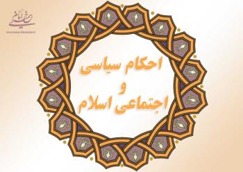 احکام اجتماعی و سیاسی اسلام تابع عقل کارشناسان فن است
