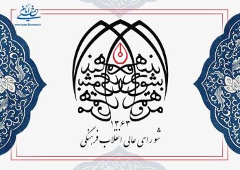 جایگاه حقوقی شورای عالی انقلاب فرهنگی و مصوبات آن