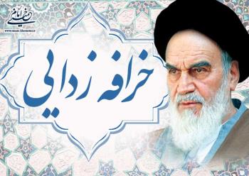 خرافه زدایی در سیره و اندیشه امام خمینی(س)