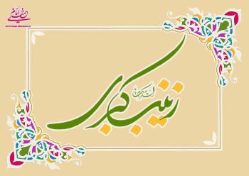 بانوی صبر