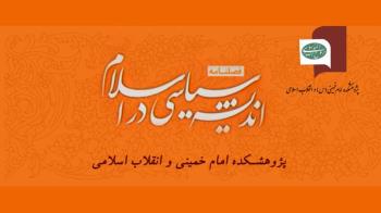 هفدهمین شماره فصلنامه اندیشه سیاسی در اسلام منتشر شد