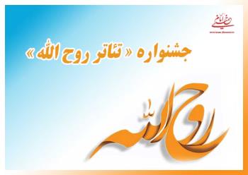 مدیرکل فرهنگ و ارشاد اسلامی استان اصفهان: برگزاری جشنواره تئاتر روح الله در ترویج اندیشه امام موثر است
