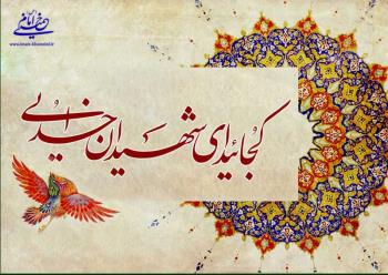 تجلیل از شهدا به سبک امام خمینی(س)