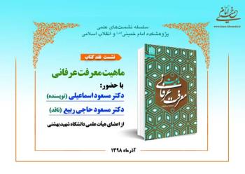 نشست نقد کتاب "ماهیت معرفت عرفانی" در پژوهشکده امام خمینی (س) و انقلاب اسلامی برگزار می شود