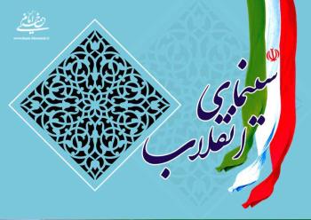 سینما در نمایِ انقلاب/ بازسازی تصورات غلط در باره سینما توسط امام