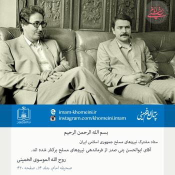 عزل بنی صدر از فرماندهی کل قوا