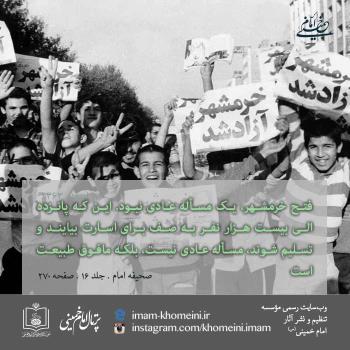 فتح خرمشهر
