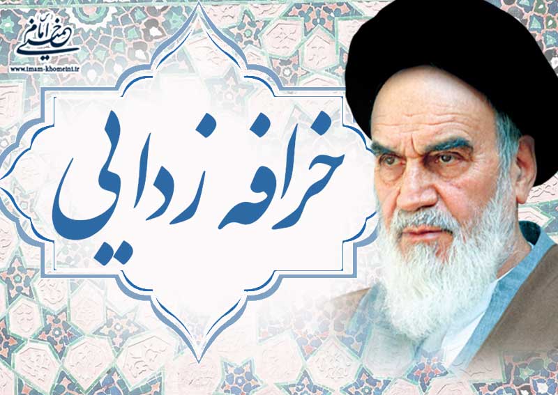 خرافه زدایی در سیره و اندیشه امام خمینی(س)