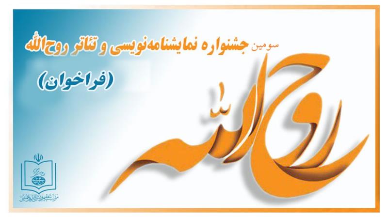 فراخوان سومین جشنواره سراسری تئاتر روح الله  