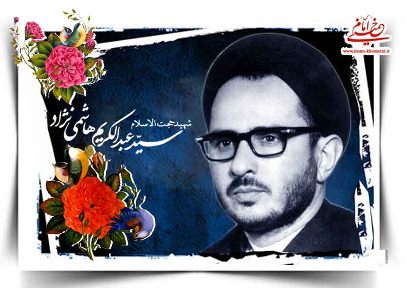 یادی از شاگرد مبارز و انقلابی امام، شهید هاشمی نژاد