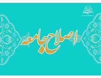از نظر امام اصلاح جامعه از چه زمانی آغاز می شود؟