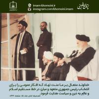 سالروز حکم تنفیذ ریاست جمهوری آقای خامنه ای