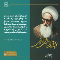 سالروز شهادت آیت الله اشرفی اصفهانی