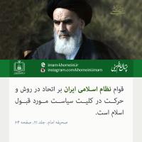 قوام نظام اسلامی