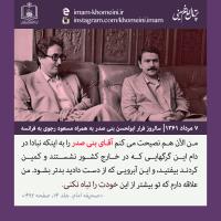 فرار بنی صدر
