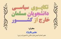 نشست "تکاپـوی سیاسـی دانشجویان مسلمان خارج از کشـــور" برگزار می شود