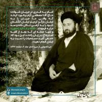 شهادت حاج آقا مصطفی