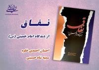 کتاب" نفاق از دیدگاه امام خمینی(ره)" منتشر شد