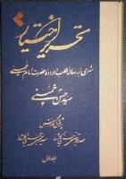 کتاب تحریرالاختیار(شرحی بر رساله طلب و اراده حضرت امام خمینی(س)) به نمایشگاه کتاب رسید