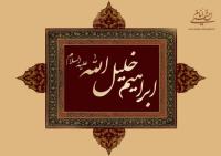 از نظر امام  بنیانگذار ایثار کیست؟