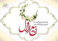 بشارت باد بر شما اتمام ماه صفر و حلول ماه ربیع الاول، ماه شادمانی و سرور اهل بیت (ع)