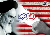 رابطه با آمریکا در اندیشه سیاسی امام خمینی (س)