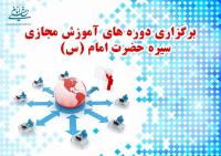 دوره های «آموزش مجازی اندیشه های امام خمینی(س)» برگزار می شود
