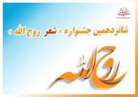 فراخوان شانزدهمین جشنواره شعر روح الله اعلام شد