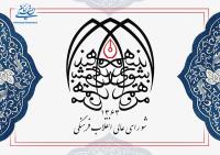 جایگاه حقوقی شورای عالی انقلاب فرهنگی و مصوبات آن