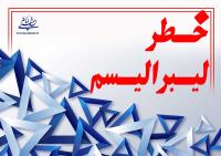 هشدارهای امام در باره خطرآفرینی لیبرالها؛ مخاطب هشدار های امام چه کسانی هستند؟