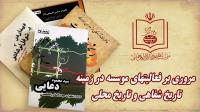 مروری بر فعالیتهای موسسه در زمینه تاریخ شفاهی و تاریخ محلی