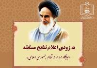 قابل توجه شرکت کنندگان مسابقه جایگاه مردم در نظام جمهوری اسلامی