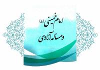 کتاب امام خمینی(ره) و مسأله آزادی منتشر شد