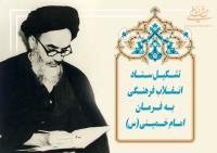 تشکیل ستاد انقلاب فرهنگی به فرمان امام