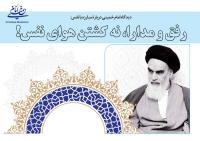 دیدگاه امام خمینی(س) دربارۀ مبارزه با نفس