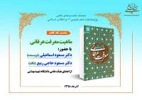 نشست نقد کتاب "ماهیت معرفت عرفانی" در پژوهشکده امام خمینی (س) و انقلاب اسلامی برگزار می شود