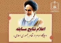 اسامی برندگان مسابقه فرهنگی جایگاه مردم اعلام شد