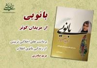کتاب" بانویی از مریدان کوثر" منتشر شد