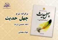 کتاب" برکرانه شرح چهل حدیث  امام خمینی(ره)" منتشر شد