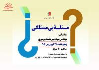 نشست علمی "مسئله بی مسئلگی" برگزار می گردد