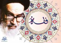 حضرت امام به پایایی فقه معتقد بودند