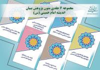 مجموعه شش جلدی «متون پژوهش بنیان» اندیشه امام خمینی(س) منتشر شد