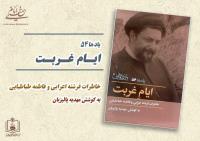کتاب ایام غربت منتشر شد