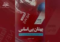 کتاب نقد و روش شناسی دروغ پراکنی های بی بی سی (بهتان بی اساس)منتشر شد