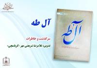 کتاب "سرگذشت و خاطرات آل طه" منتشر شد