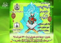 چهل و دومین دوره مسابقات سراسری قرآن کریم در حفظ، قرائت و دعاخوانی در بیت تاریخی امام خمینی (س) برگزار می شود