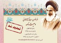 مسابقه کتابخوانی«وصیت نامه امام خمینی» تمدید شد