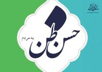  حسن ظن امام به مردم 