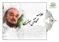 تعبیر علامه جعفری در باره نظر یک دانشمند روسی، که موجب خنده امام شد