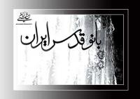 «بانو قدس ایران» بعد از ماه محرم اکران عمومی می شود
